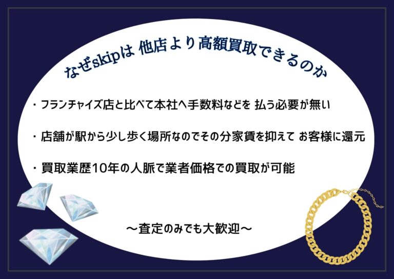 足立区で貴金属、ブランド品の高額買取ならskipへ！自信があります★