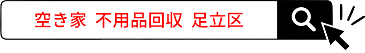 空き家 不用品回収 足立区