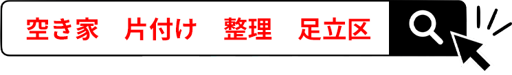 空き家 片付け 整理 足立区