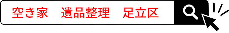 空き家　遺品整理　足立区