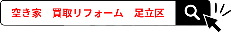 空き家 買取リフォーム 足立区